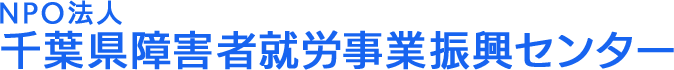 特定非営利活動法人 千葉県障害者就労事業振興センター