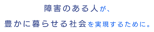 特定非営利活動法人 千葉県障害者就労事業振興センター