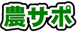 農業支援事業「農サポ」について