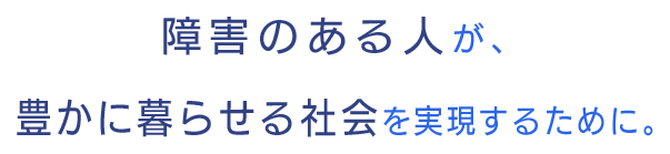 特定非営利活動法人 千葉県障害者就労事業振興センター